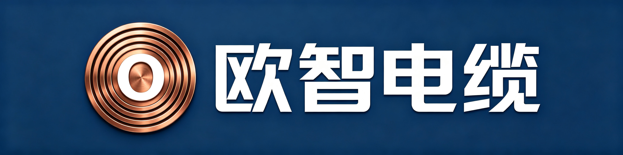 欧智电缆 — 35kV电力电缆源头工厂